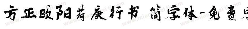 方正欧阳荷庚行书 简字体字体转换